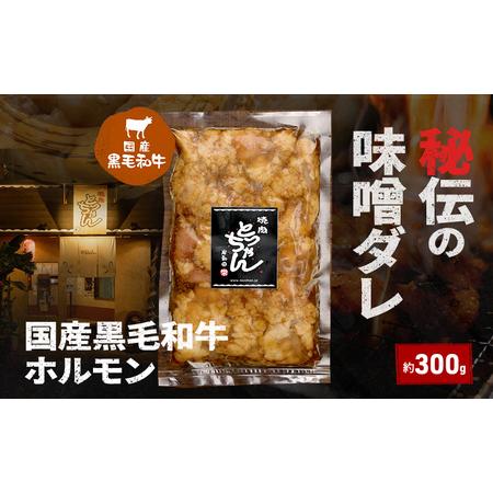 ふるさと納税 秘伝の味噌ダレ国産黒毛和牛ホルモン約300g | 牛肉 和牛 焼肉 BBQ バーベキュー アウトドア 料理 国産 大阪府岸和田市