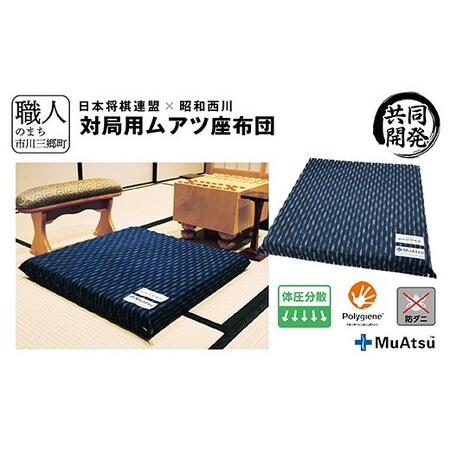 ふるさと納税 ムアツ 対局用 座布団 日本将棋連盟 コラボ 昭和西川 [5839-2219] 山梨県市川三郷町