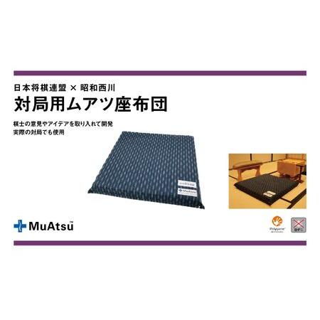 ふるさと納税 ムアツ 対局用 座布団 日本将棋連盟 コラボ 昭和西川
