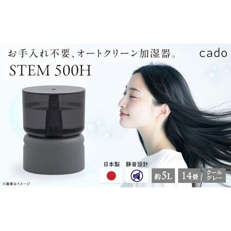 ふるさと納税 【先行予約】cado 加湿器 STEM 500H ステム クールグレー