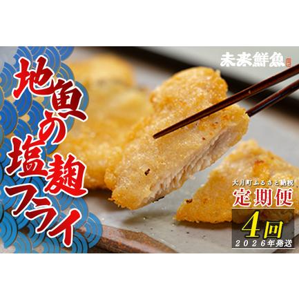 ふるさと納税 [定期便4回]地魚の塩麹フライ 白身魚 揚げ物 白身フライ おつまみ 弁当 海鮮 簡単 おかず 麹 高知県大月町
