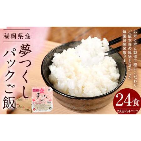 ふるさと納税 夢つくしパックご飯 (200g×3袋)×8袋 合計24個 パックご飯 パックごはん パックライス お米 福岡県太宰府市