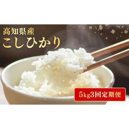 ふるさと納税 [令和7年産] 新米 定期便 5kg×3回 コシヒカリ 新米 AG013 高知県安芸市