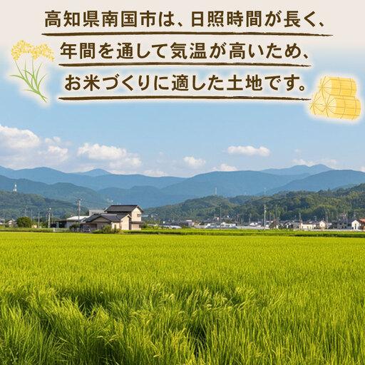 ふるさと納税 【3回定期便】玄米 5kg コシヒカリ 令和8年度 玄米  高知県南国市 |  | 02