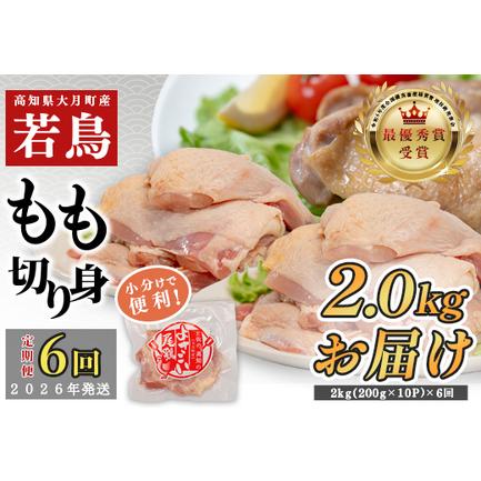 ふるさと納税 [定期便6回]よさこい尾鶏 もも肉 2kg(200g×10パック) 高知県大月町