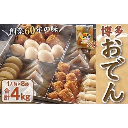 ふるさと納税 博多おでん 小袋 一人分 8パック BZ002 福岡県篠栗町