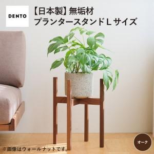 ふるさと納税 府中家具 プランター・フラワースタンド L オーク / 木製 花台 植木鉢台 インテリア 広島県 No.587-02 広島県府中市