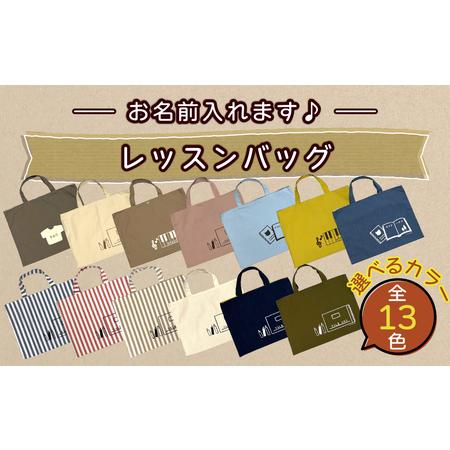 ふるさと納税 [カラー、イラストが選べる][名前orメッセージ入れます]レッスンバッグ|入学 入園 オリジナル シンプル カラフル 手作り 贈.. 石川県かほく市