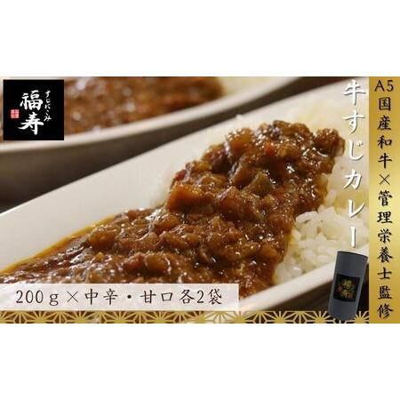 ふるさと納税 A5ランク国産和牛すじ煮込みカレー食べ比べ800g(中辛・甘口/200g計4パック) 福寿 グルテンフリー 管理栄養士監修|明石市 人気 お.. 兵庫県明石市