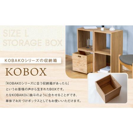 ふるさと納税 【オークヴィレッジ】KOBOX(L) | KOBAKO続きものに納める棚が御出まし 納める 室内装飾 調度品 飛騨高山 オークヴィレッジ(株)  AH307VC13 岐阜県高山市