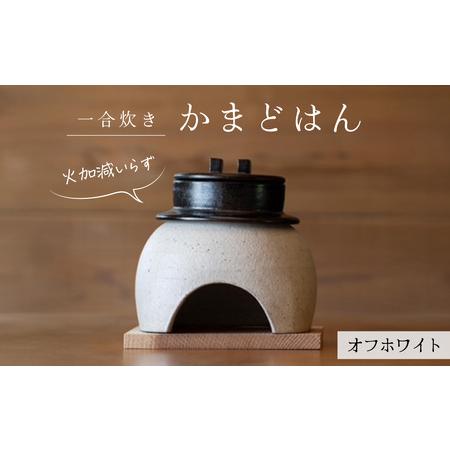 ふるさと納税 かまどはん オフホワイト ／ 高級土鍋 かまど炊き 土鍋