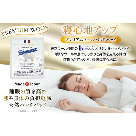 ふるさと納税 プレミアム フランスウール ベットパッド 一層式 ダブル(140×198cm) ウォッシャブル対応 [インテリアやない 福岡県 筑紫野.. 福岡県筑紫野市_1