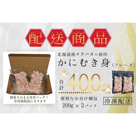 ふるさと納税 タラバガニむき身フレーク200g×2P G-50013 北海道根室市_4