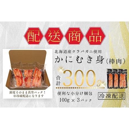 ふるさと納税 タラバガニむき身棒肉100g×3P G-50014 北海道根室市