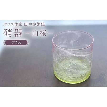 ふるさと納税 [ガラス作家 田中沙弥佳]グラス「硝器ー山桜ー」 硝子 ガラス 贈り物 ギフト F6L-1275 山口県山陽小野田市