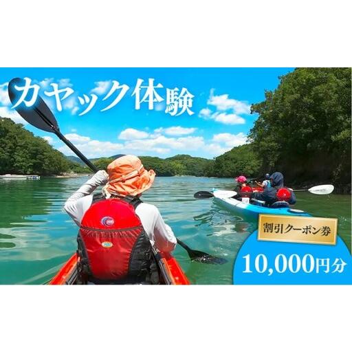 ふるさと納税 カヤック 体験 クーポン 10000円分 マリンスポーツ 観光 南伊勢 三重県南伊勢町