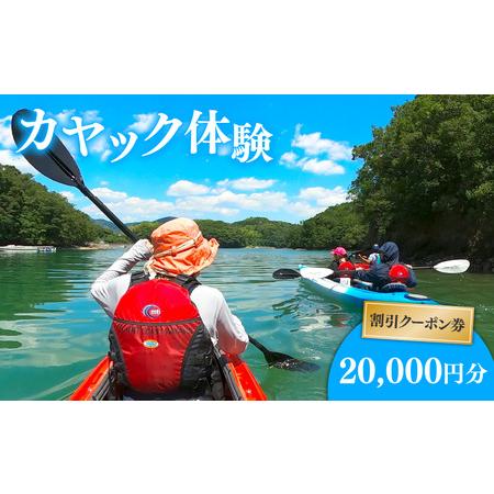 ふるさと納税 カヤック 体験 クーポン 20000円分 マリンスポーツ 観光 南伊勢 三重県南伊勢町