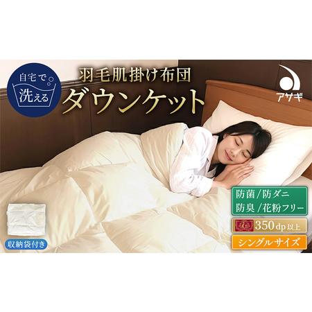 ふるさと納税 羽毛肌掛けふとん シングル[150cm×210cm] FY25-361 山形県山形市