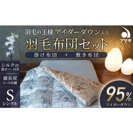 ふるさと納税 高級布団セット シングル FY25-363 山形県山形市