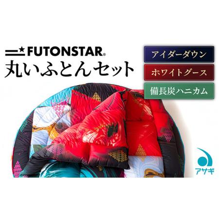 ふるさと納税 FUTON STARの丸いセット[別送] FY25-365 山形県山形市