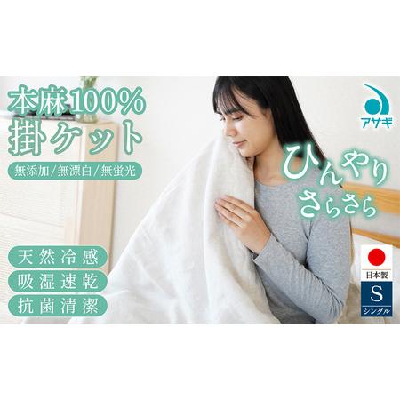 ふるさと納税 本麻100% 掛ケット [150cm×210cm] FY25-367 山形県山形市