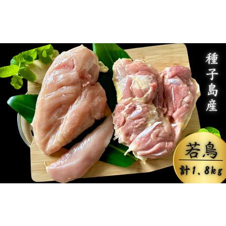 ふるさと納税 種子島 夢まるガーデン 若鶏 約1,8kg ( 精肉 用 ) NFN635 [675pt] 鹿児島県西之表市