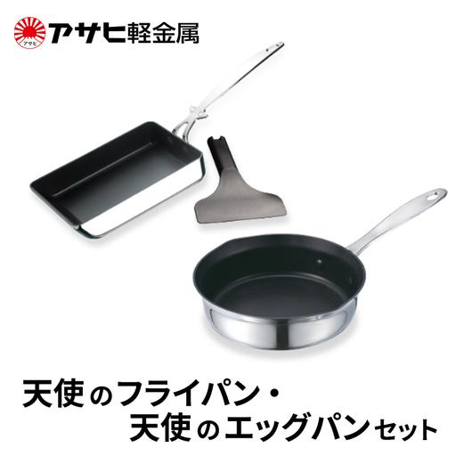 ふるさと納税 [ 天使のフライパン 天使のエッグパン セット ] アサヒ 