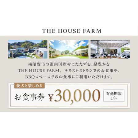 ふるさと納税 【数量限定100セット】THE HOUSE FARM お食事券 30000円分【株式会社THE HOUSE】[AKHY002] 神奈川県横須賀市_4