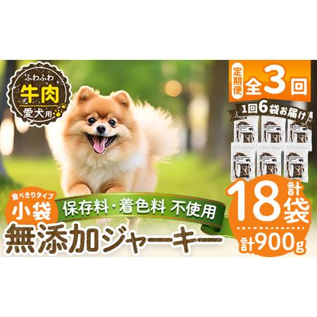 ふるさと納税 a1051-D [3回定期便][保存料・着色料 不使用]愛犬用無添加 牛ふわふわジャーキー6袋×3回(1袋50g・合計900g)[Nフードサ.. 鹿児島県姶良市