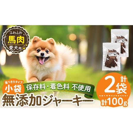 ふるさと納税 a1053-A [保存料・着色料 不使用]愛犬用無添加 馬ふわふわジャーキー2袋(1袋50g・合計100g)[Nフードサービス]姶良市 馬 ジャ.. 鹿児島県姶良市
