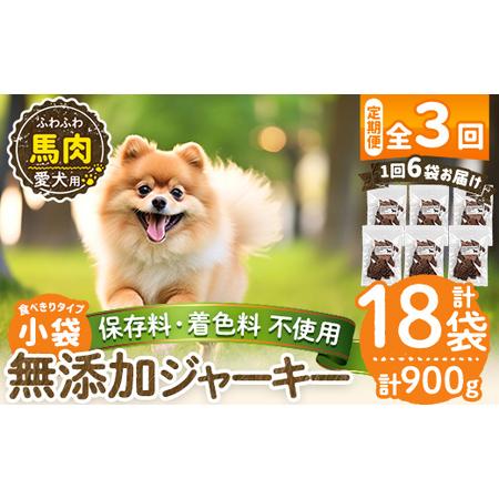 ふるさと納税 a1053-D [3回定期便][保存料・着色料 不使用]愛犬用無添加 馬ふわふわジャーキー6袋×3回(1袋50g・合計900g)[Nフードサ.. 鹿児島県姶良市