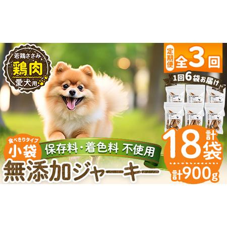 ふるさと納税 a1054-D [3回定期便][保存料・着色料 不使用]愛犬用無添加 若鶏ささみジャーキー6袋×3回(1袋50g・合計900g)[Nフードサ.. 鹿児島県姶良市