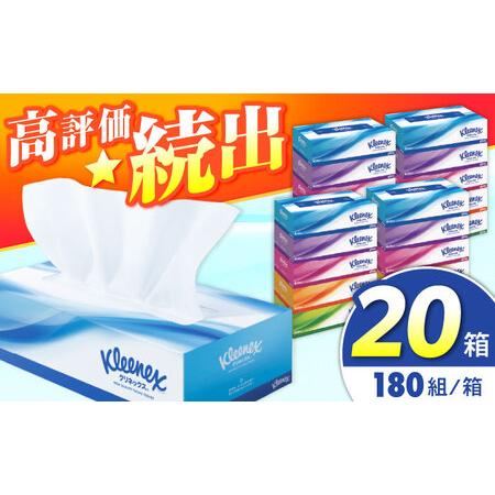 ふるさと納税 クリネックス ティシュー 20箱(5箱×4パック) [年内発送][BDBH001-4] 神奈川県開成町
