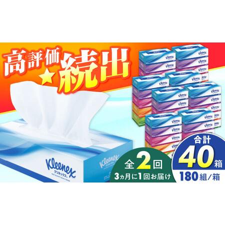 ふるさと納税 [全2回定期便(3ヵ月に1回)]クリネックス ティシュー 20箱(5箱×4パック )ティッシュ [BDBH001-5] 神奈川県開成町