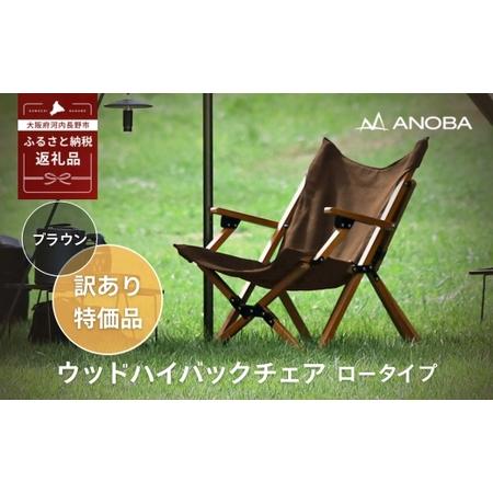 ふるさと納税 [訳あり]ANOBA ウッドハイバックチェアロータイプ ブラウン(AN031) 肘付き 天然木製 木製 コットン 焚き火対応 アウトドア.. 大阪府河内長野市