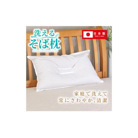 ふるさと納税 洗えるそば枕 大判サイズ (頸椎安定型) 枕 寝具 安眠 岐阜市 / MJファクトリー[ANIA001] 岐阜県岐阜市