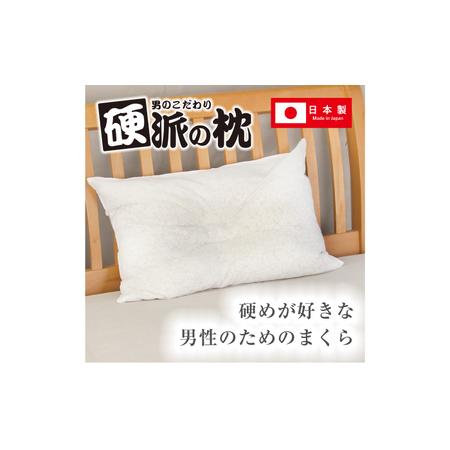 ふるさと納税 硬派の枕(硬めの枕 / 頸椎安定型)通気性抜群 枕 寝具 安眠 岐阜市 / MJファクトリー[ANIA003] 岐阜県岐阜市