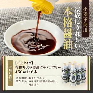ふるさと納税 【卓上サイズ】有機丸大豆醤油 グルテンフリー 450ml 6本（金沢市大野町産：大野醤油、オーガニック、小麦不使用グルテンフリー、.. 石川県金沢市の画像