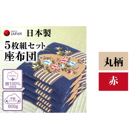 ふるさと納税 座布団 5枚組セット [柄:丸柄 /カラー:赤] 中綿たっぷり 座布団 クッション 和風座布団 岐阜市 / MJファクトリー[ANIA019] 岐阜県岐阜市