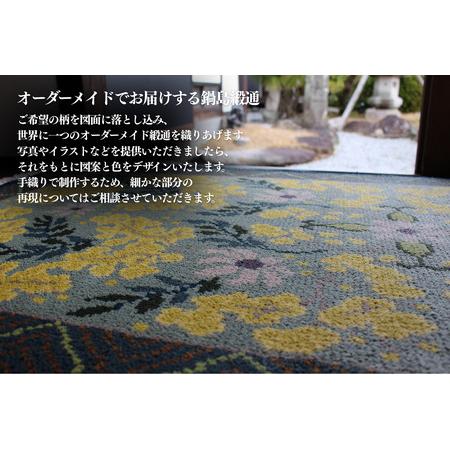 ふるさと納税 【手織り】オリジナル鍋島緞通：D287-001 佐賀県佐賀市の画像