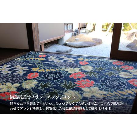 ふるさと納税 【手織り】オリジナル鍋島緞通：D287-001 佐賀県佐賀市の画像