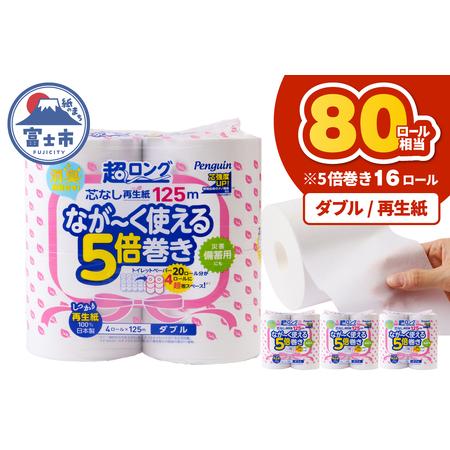 ふるさと納税 80ロール相当 トイレットペーパー 5倍巻き ペンギン 超ロング 16ロール(4R×4P) ダブル 再生紙 (1ロール125m) 芯なし 無地 備.. 静岡県富士市