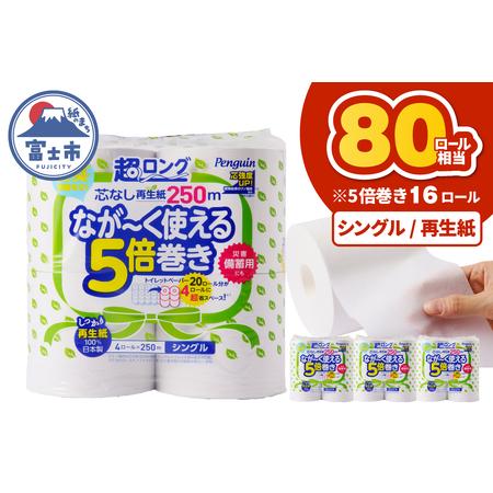 ふるさと納税 80ロール相当 トイレットペーパー 5倍巻き ペンギン 超ロング 16ロール (4R×4P) シングル 再生紙 (1ロール 250m) 芯なし 無地.. 静岡県富士市