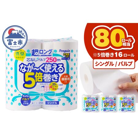 ふるさと納税 80ロール相当 トイレットペーパー 5倍巻き ペンギン 超ロング 16ロール (4R×4P) シングル パルプ (1ロール 250m) 芯なし 無.. 静岡県富士市