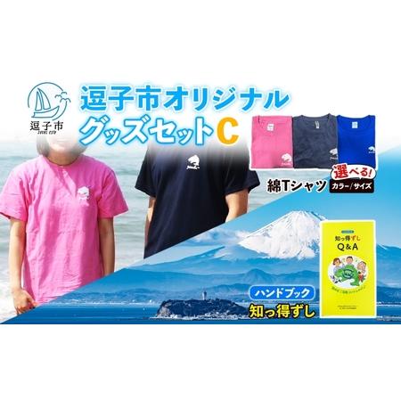 ふるさと納税 逗子市オリジナル グッズセットC 逗子市グッズ ご当地グッズ オリジナル商品 逗子オリジナルTシャツ 綿 知っ得ずし Tシャツ ご当.. 神奈川県逗子市