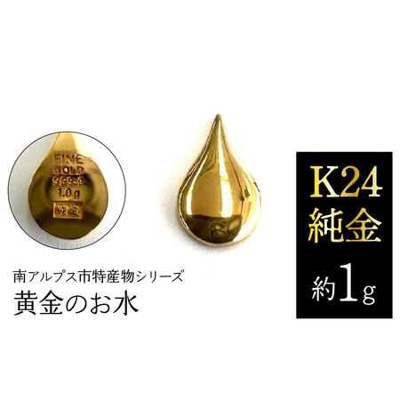 ふるさと納税 純金 ゴールド 24金（約1g）黄金のお水/南アルプス市特産