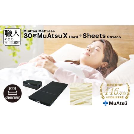ふるさと納税 30年 ムアツ マットレス X ハード セミダブル 三つ折り 折りたたみ マットレス 約 10cm 敷布団 敷き布団 寝具 シーツ 専用シー.. 山梨県市川三郷町