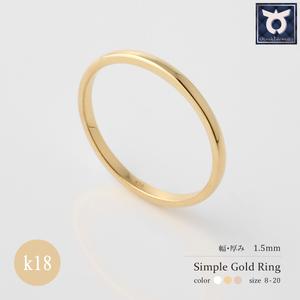 ふるさと納税 1.5mm ゴールドリング K18YG/K18PG/K18WG[サイズ:8〜20号]K18 k18 金 地金 指輪 アクセサリー ジュエリー 山梨県大月市