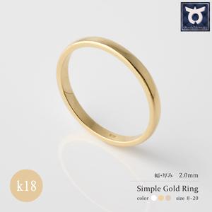 ふるさと納税 2.0mm ゴールドリング K18YG/K18PG/K18WG[サイズ:8〜20号] 18金 18K 金 指輪 リング 地金 アクセサリー ジュエリー 山梨県大月市