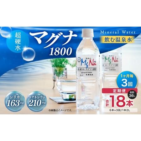 ドリンク、水、お酒 ふるさと納税 【定期便・3ヶ月連続】 硬水ミネラル